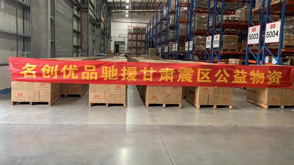 5000箱應急物資發出！
名創優品馳援甘肅地震災區