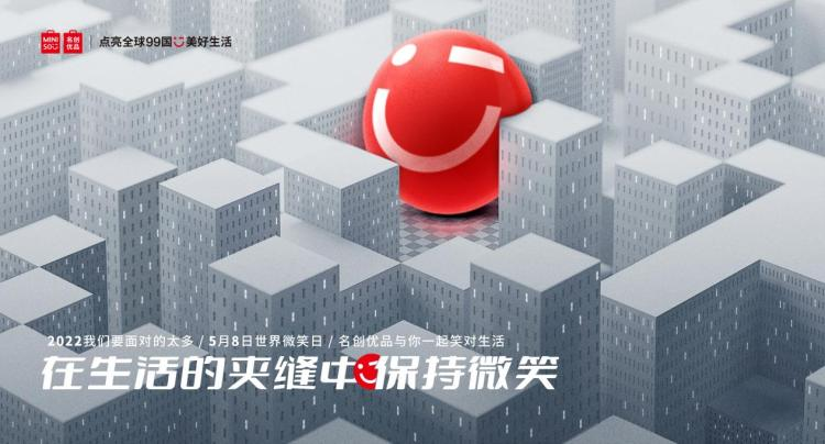 2022太難了？
看名創優品如何用微笑治愈年輕人