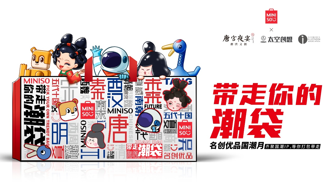“文創+插畫”創意萌新潮物，
名創優品推出四大國潮IP產品