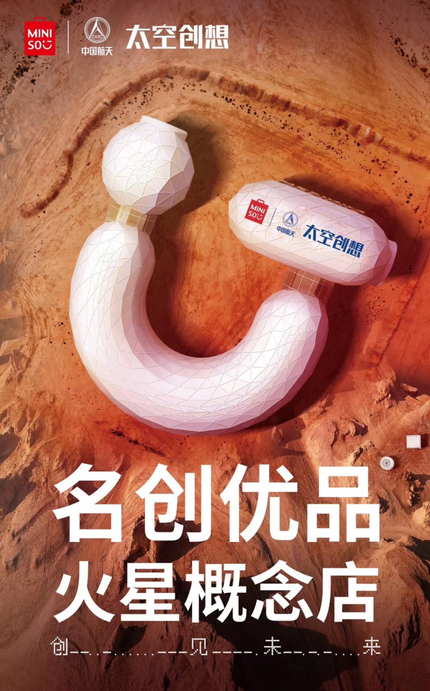 “祝融號”火上熱搜，
名創(chuàng)優(yōu)品與中國航天·太空創(chuàng)想聯(lián)名上新