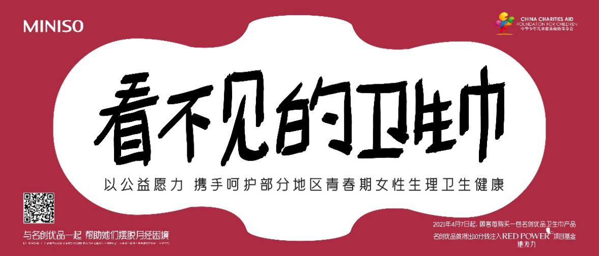 名創(chuàng)優(yōu)品上線“RED POWER 她友力”項(xiàng)目 
助力中國公益事業(yè)發(fā)展
