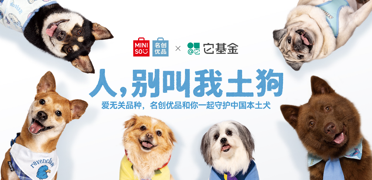 愛無關品種，名創(chuàng)優(yōu)品攜手它基金為中華田園犬正名