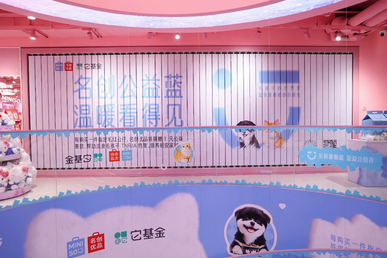 名創(chuàng)優(yōu)品“公益藍”主題店亮相杭州，
攜手它基金舉辦流浪動物“暖冬計劃”
